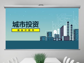 城市旅游開發(fā)項目商業(yè)計劃書